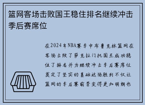 篮网客场击败国王稳住排名继续冲击季后赛席位
