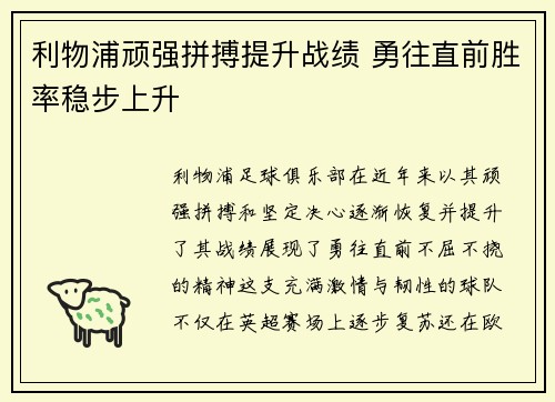 利物浦顽强拼搏提升战绩 勇往直前胜率稳步上升
