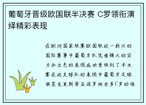 葡萄牙晋级欧国联半决赛 C罗领衔演绎精彩表现