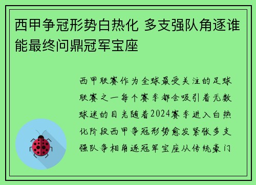 西甲争冠形势白热化 多支强队角逐谁能最终问鼎冠军宝座