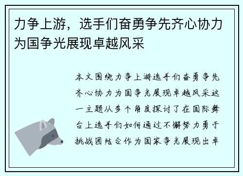力争上游，选手们奋勇争先齐心协力为国争光展现卓越风采