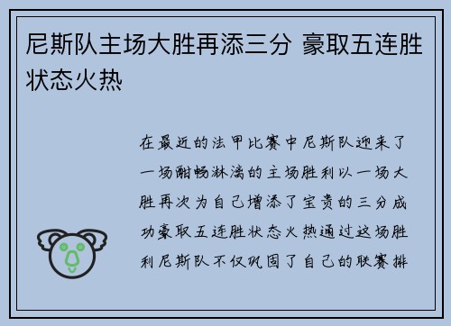 尼斯队主场大胜再添三分 豪取五连胜状态火热