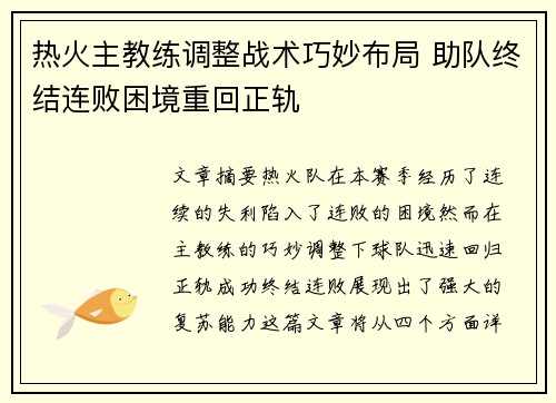 热火主教练调整战术巧妙布局 助队终结连败困境重回正轨