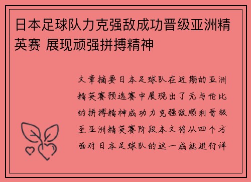 日本足球队力克强敌成功晋级亚洲精英赛 展现顽强拼搏精神