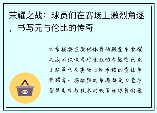 荣耀之战：球员们在赛场上激烈角逐，书写无与伦比的传奇