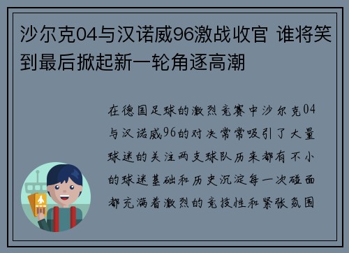 沙尔克04与汉诺威96激战收官 谁将笑到最后掀起新一轮角逐高潮