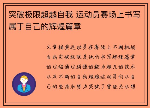 突破极限超越自我 运动员赛场上书写属于自己的辉煌篇章