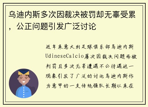 乌迪内斯多次因裁决被罚却无辜受累，公正问题引发广泛讨论