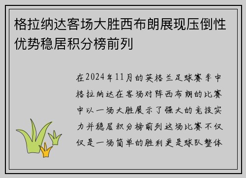 格拉纳达客场大胜西布朗展现压倒性优势稳居积分榜前列