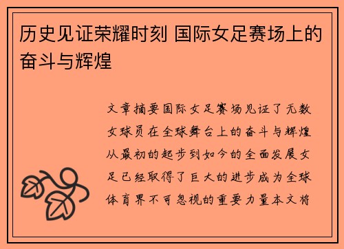 历史见证荣耀时刻 国际女足赛场上的奋斗与辉煌