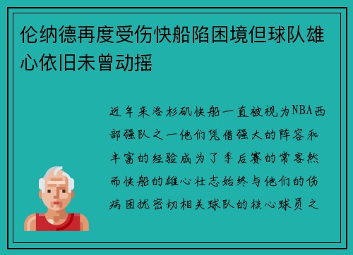 伦纳德再度受伤快船陷困境但球队雄心依旧未曾动摇