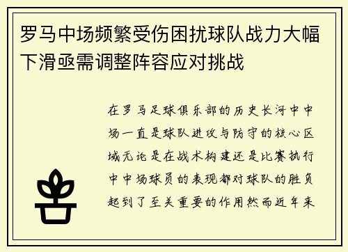 罗马中场频繁受伤困扰球队战力大幅下滑亟需调整阵容应对挑战