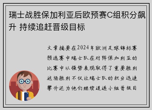 瑞士战胜保加利亚后欧预赛C组积分飙升 持续追赶晋级目标