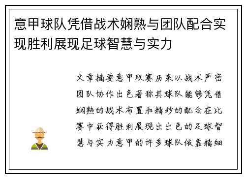 意甲球队凭借战术娴熟与团队配合实现胜利展现足球智慧与实力