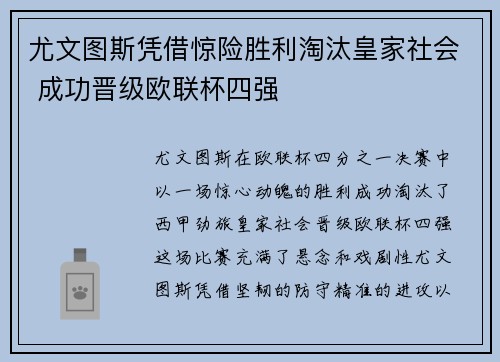 尤文图斯凭借惊险胜利淘汰皇家社会 成功晋级欧联杯四强