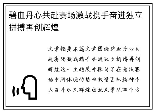 碧血丹心共赴赛场激战携手奋进独立拼搏再创辉煌