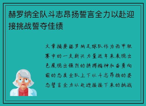 赫罗纳全队斗志昂扬誓言全力以赴迎接挑战誓夺佳绩