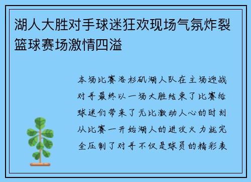 湖人大胜对手球迷狂欢现场气氛炸裂篮球赛场激情四溢