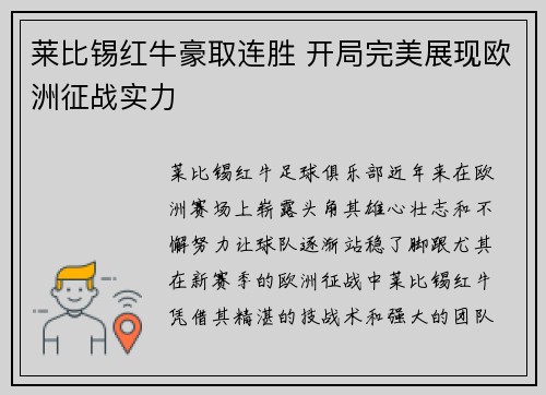 莱比锡红牛豪取连胜 开局完美展现欧洲征战实力