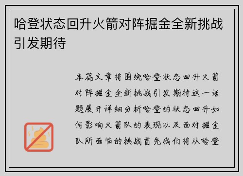 哈登状态回升火箭对阵掘金全新挑战引发期待