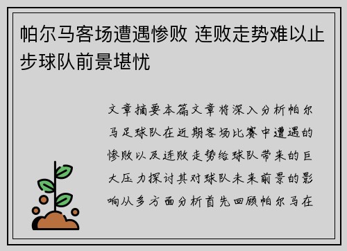 帕尔马客场遭遇惨败 连败走势难以止步球队前景堪忧