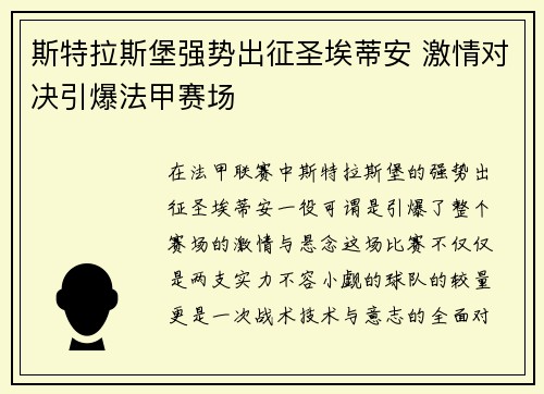 斯特拉斯堡强势出征圣埃蒂安 激情对决引爆法甲赛场
