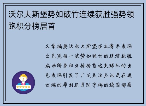 沃尔夫斯堡势如破竹连续获胜强势领跑积分榜居首