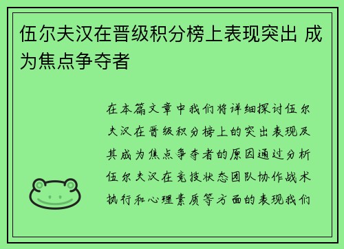 伍尔夫汉在晋级积分榜上表现突出 成为焦点争夺者