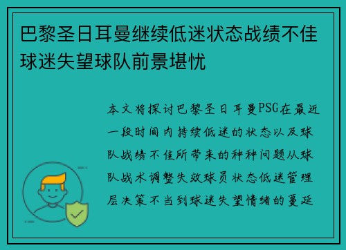 巴黎圣日耳曼继续低迷状态战绩不佳球迷失望球队前景堪忧