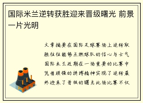 国际米兰逆转获胜迎来晋级曙光 前景一片光明