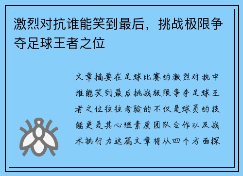 激烈对抗谁能笑到最后，挑战极限争夺足球王者之位