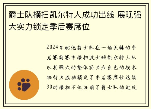 爵士队横扫凯尔特人成功出线 展现强大实力锁定季后赛席位