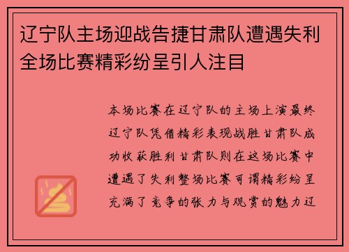 辽宁队主场迎战告捷甘肃队遭遇失利全场比赛精彩纷呈引人注目