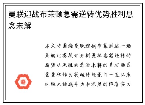 曼联迎战布莱顿急需逆转优势胜利悬念未解