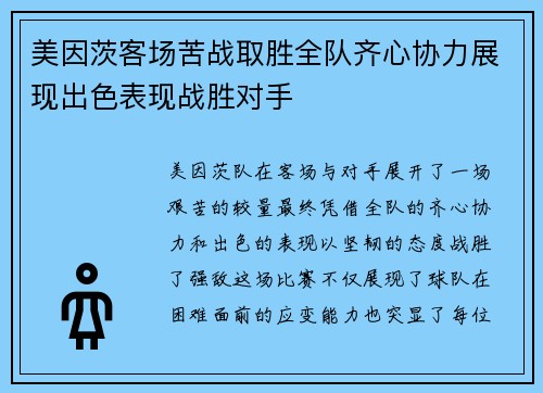 美因茨客场苦战取胜全队齐心协力展现出色表现战胜对手