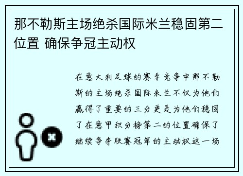 那不勒斯主场绝杀国际米兰稳固第二位置 确保争冠主动权