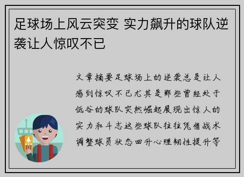 足球场上风云突变 实力飙升的球队逆袭让人惊叹不已
