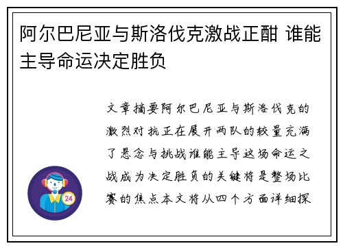 阿尔巴尼亚与斯洛伐克激战正酣 谁能主导命运决定胜负