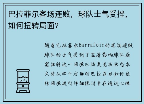巴拉菲尔客场连败，球队士气受挫，如何扭转局面？