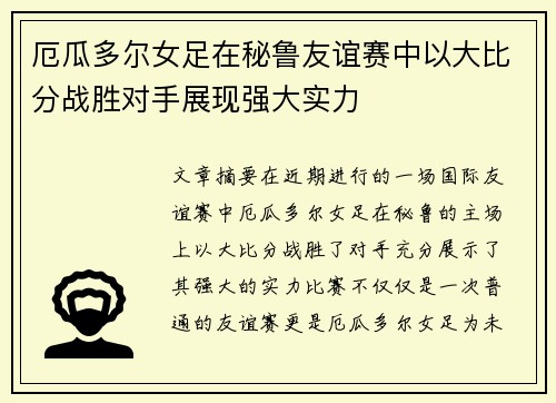 厄瓜多尔女足在秘鲁友谊赛中以大比分战胜对手展现强大实力