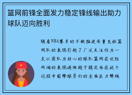 篮网前锋全面发力稳定锋线输出助力球队迈向胜利