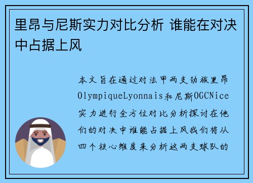 里昂与尼斯实力对比分析 谁能在对决中占据上风