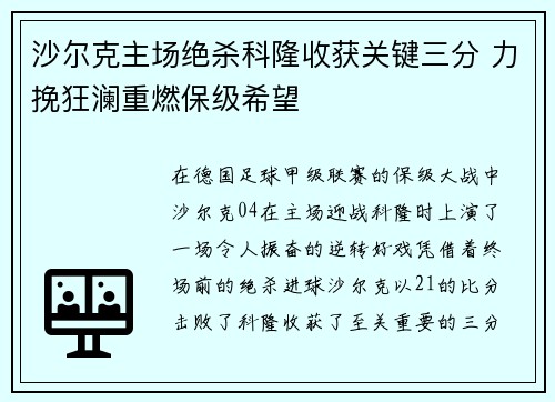 沙尔克主场绝杀科隆收获关键三分 力挽狂澜重燃保级希望