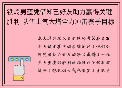 铁岭男篮凭借知己好友助力赢得关键胜利 队伍士气大增全力冲击赛季目标