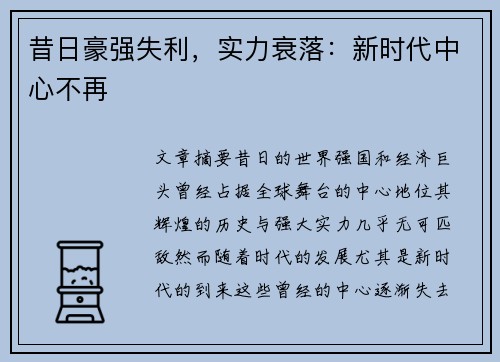 昔日豪强失利，实力衰落：新时代中心不再