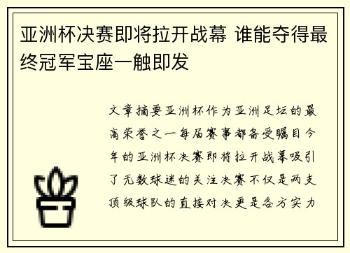 亚洲杯决赛即将拉开战幕 谁能夺得最终冠军宝座一触即发