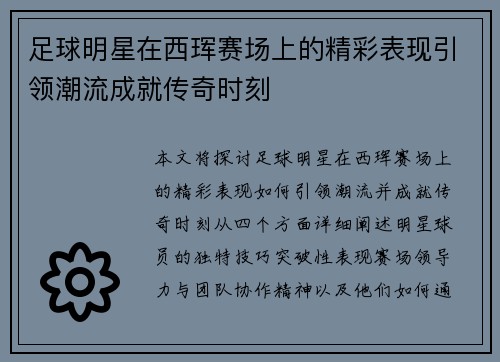 足球明星在西珲赛场上的精彩表现引领潮流成就传奇时刻