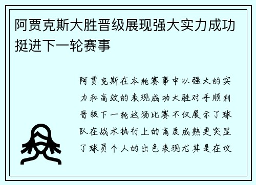 阿贾克斯大胜晋级展现强大实力成功挺进下一轮赛事