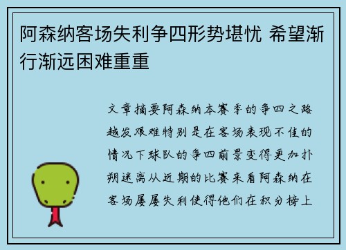 阿森纳客场失利争四形势堪忧 希望渐行渐远困难重重