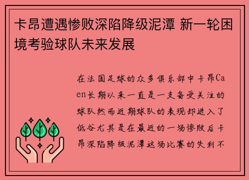 卡昂遭遇惨败深陷降级泥潭 新一轮困境考验球队未来发展